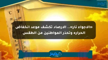 «الأجواء نار».. الأرصاد تكشف موعد انخفاض الحرارة وتحذر المواطنين من الطقس